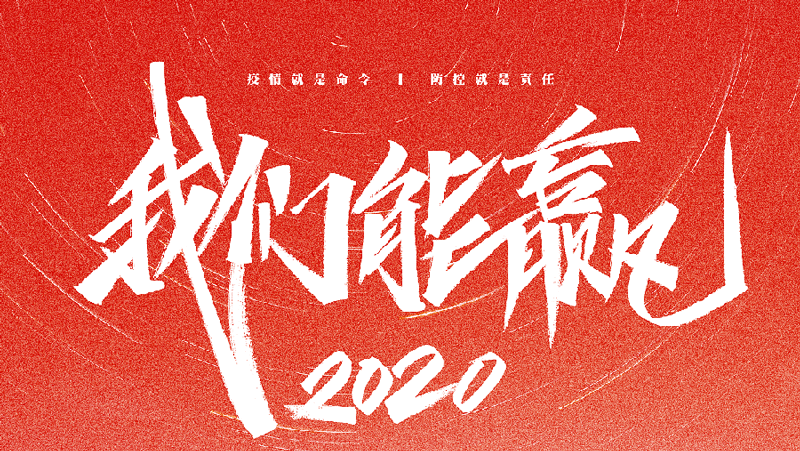 疫情隔离期的千里驰援——霍邱医院传染隔离病房临建楼设计纪实