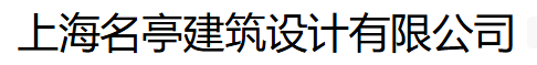 上海名亭建筑设计有限公司